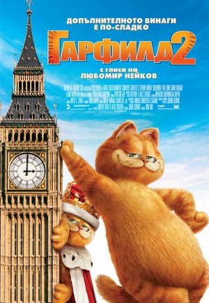 Гарфийлд 2