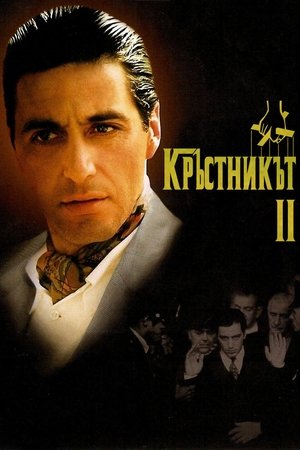 Кръстникът 2
