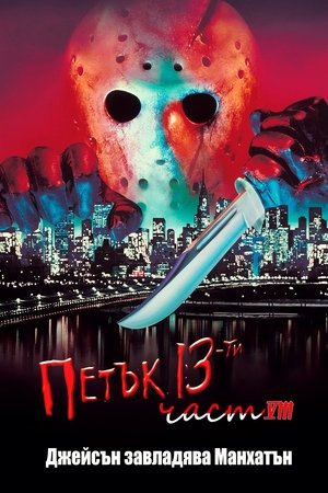 Петък 13-ти 8: Джейсън превзема Манхатън