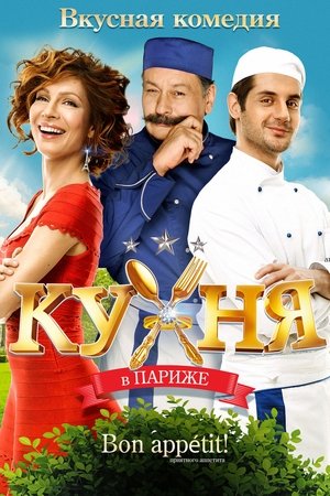 Кухня в Париж