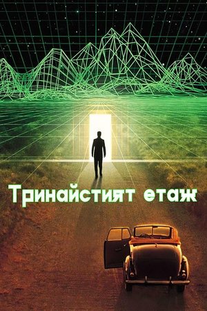 Тринайстият етаж