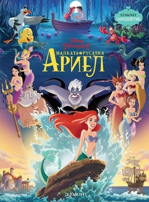 Малката русалка 3: Началото на Ариел