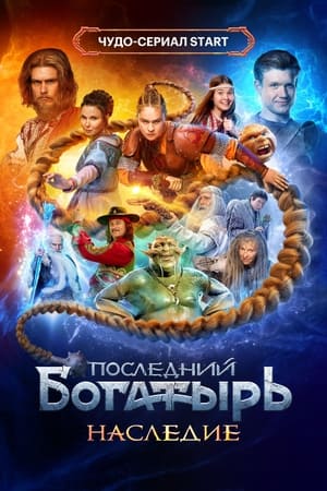 Последният богатир. Наследство