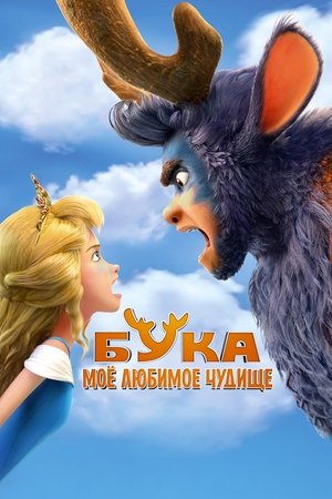 Моето сладко чудовище