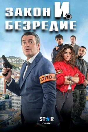 Закон и безредие