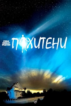 Похитени