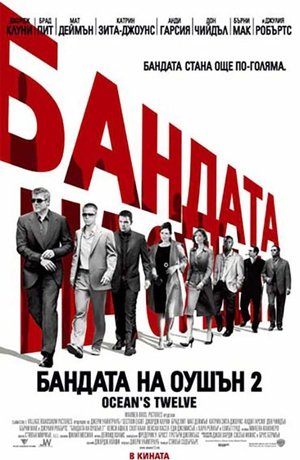 Бандата на Оушън 2