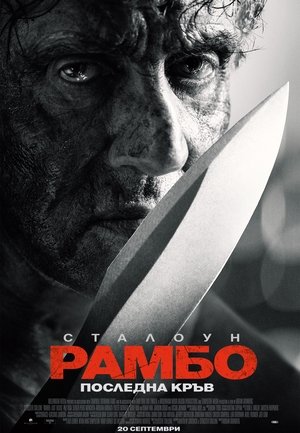 Рамбо 4: Последна кръв