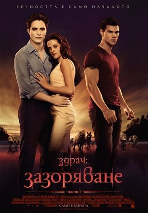 Здрач: Зазоряване – част 1