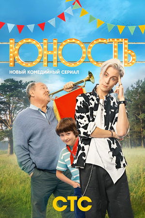 Младост