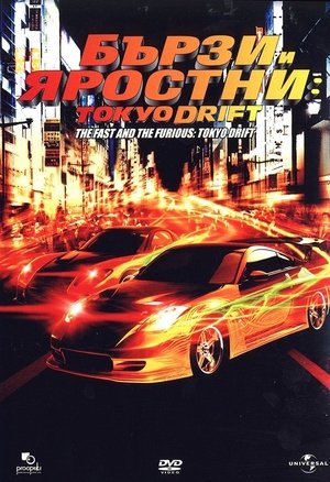 Бързи и яростни 3: Дрифт в Токио