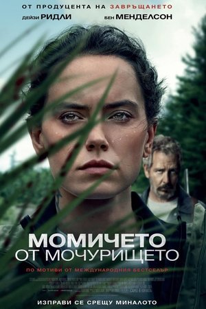 Момичето от мочурището
