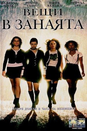 Вещи в занаята