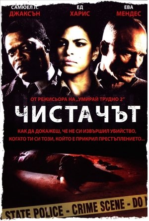 Чистачът