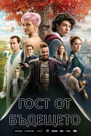 Гост от бъдещето