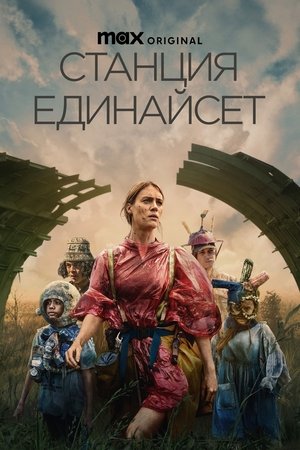 Станция Единайсет