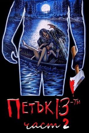 Петък 13-ти: Част 2