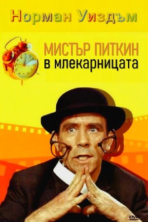 Мистър Питкин в млекарницата