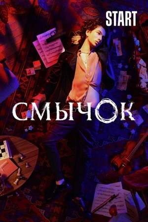 Смичок