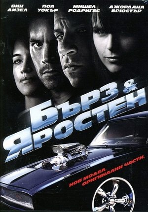 Бързи и яростни 4