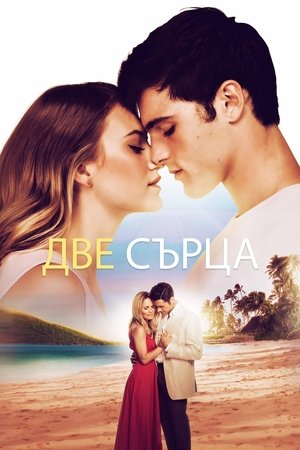 Две сърца / Всички мои утрешни дни