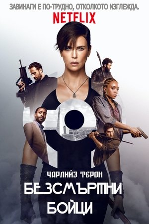 Безсмъртни бойци
