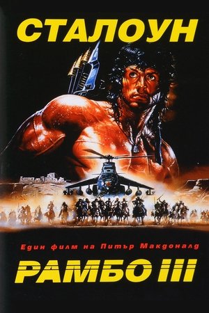 Рамбо 3