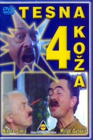 Тясна кожа 4