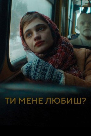 Обичаш ли ме?