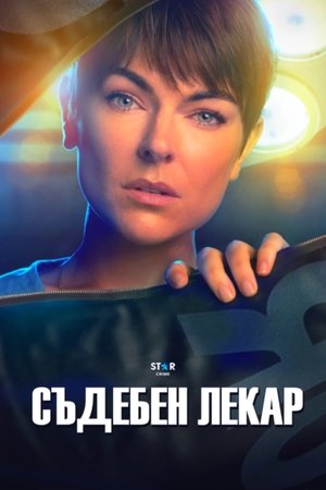 Съдебен лекар