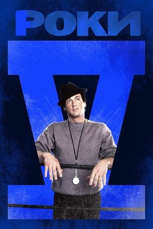 Роки V