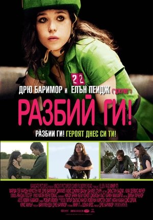 Разбий ги!