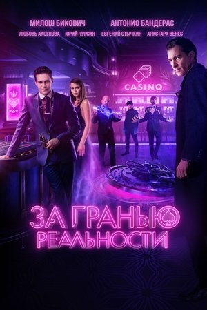 Отвъд реалността