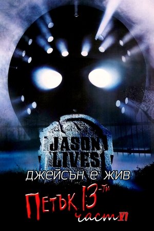 Петък 13-ти: Част 6