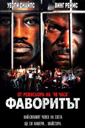 Фаворитът