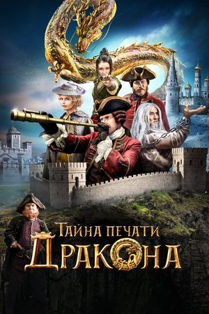 Тайната на драконовия печат: Пътешествие в Китай