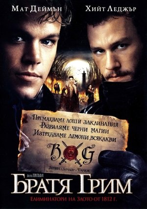 Братя Грим