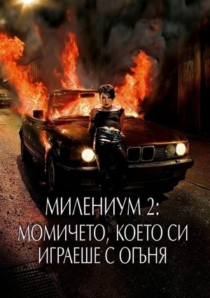 Момичето, което си играеше с огъня