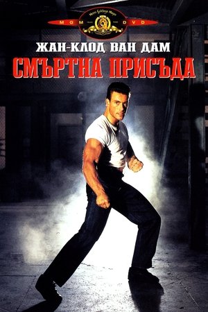 Смъртна присъда