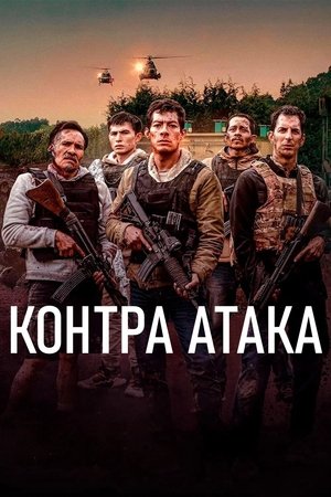 Контра Атака