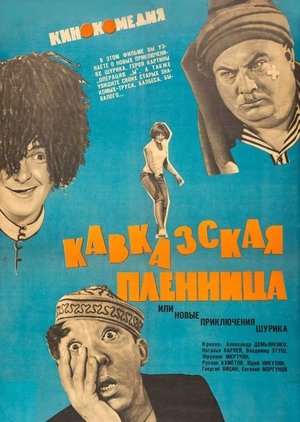 Кавказка пленница