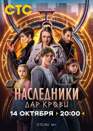 Наследници: Дарът на кръвта