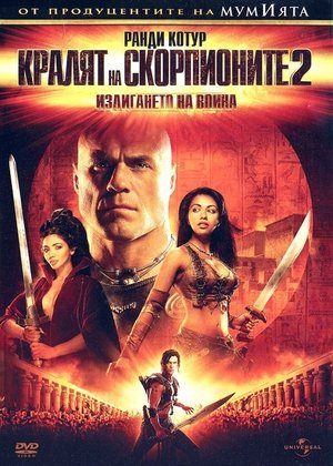 Кралят на скорпионите 2: Издигането на война
