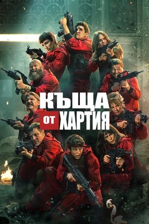 Хартиената къща
