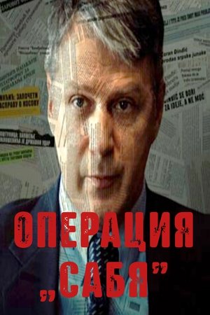 Операция "Сабя"