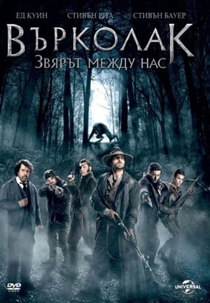 Върколак: Звярът между нас