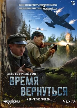 Време за връщане