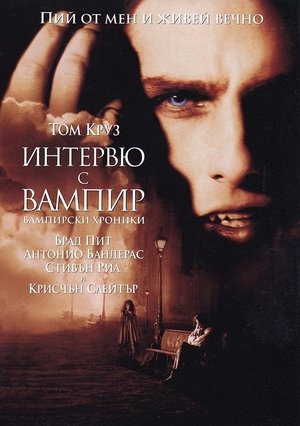Интервю с вампир