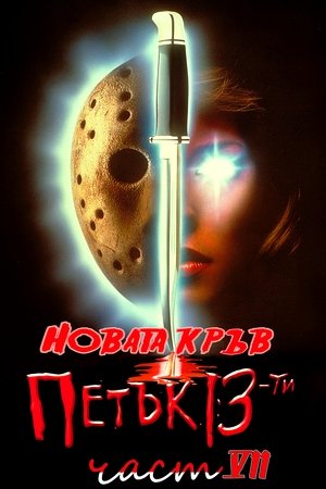 Петък 13-ти: Част 7 – Новата кръв
