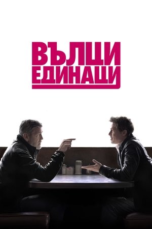 Вълци единаци